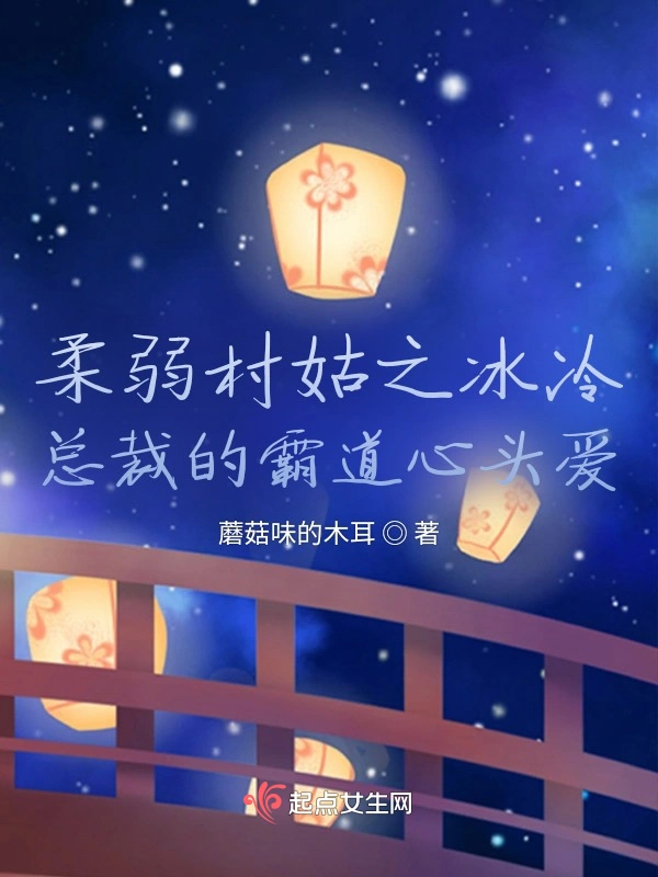 柔弱村姑之冰冷总裁的霸道心头爱
