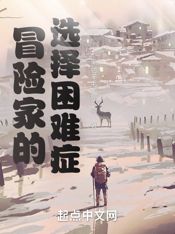冒险家的选择困难症
