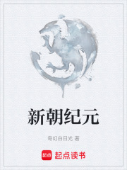 新朝纪元在线阅读