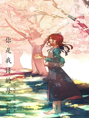 你是我诗的每一页