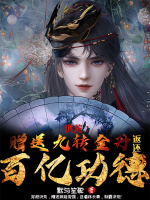 洪荒：赠送九转金丹，返还百亿功德封面