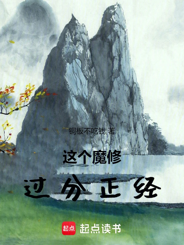 这个魔修过分正经！