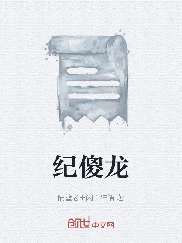 纪傻龙