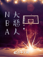 NBA大恶人在线阅读