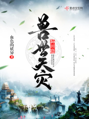 兽世天灾种田路在线阅读