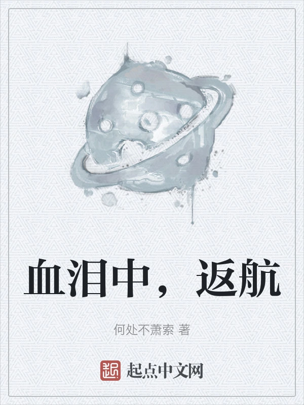 血泪中，返航