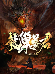 龙巢暴君在线阅读