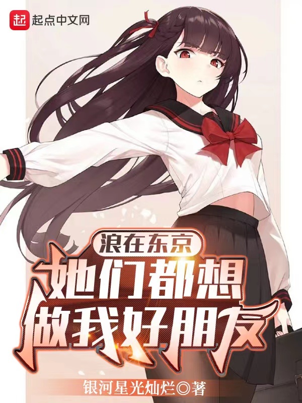 浪在东京：她们都想做我好朋友在线阅读