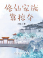 修仙家族靠掠夺在线阅读