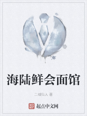 海陆鲜会面馆在线阅读