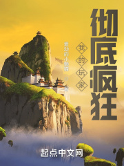 我的玩家彻底疯狂