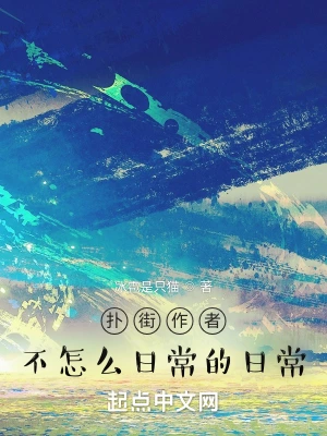 扑街作者不怎么日常的日常