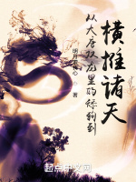 从大唐双龙里的舔狗到横推诸天最新章节在线阅读
