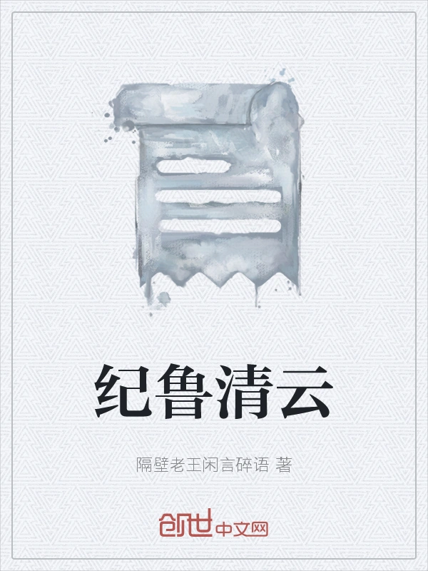 纪鲁清云