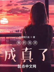 我的选项成真了！在线阅读