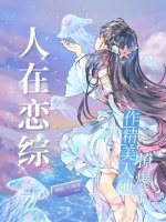 人在恋综，作精美人她撩爆了在线阅读