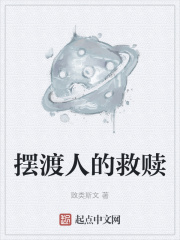 摆渡人的救赎在线阅读