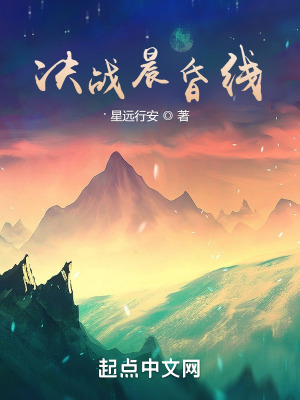 决战晨昏线在线阅读