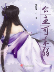 公主可柔弱在线阅读