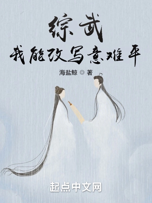 综武：我能改写意难平