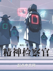 精神检察官在线阅读