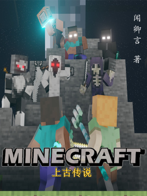 Minecraft上古传说在线阅读