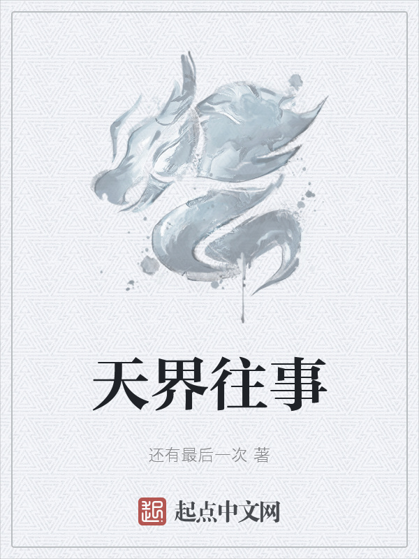 天界往事