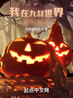 我在九叔世界斩妖除魔在线阅读