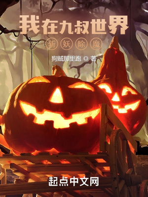 我在九叔世界斩妖除魔在线阅读