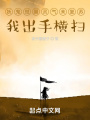 妖鬼觉醒灵气未复苏，我出手横扫在线阅读
