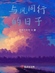与风同行的日子