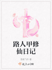 路人甲修仙日记