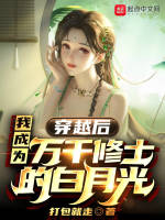 穿越后，我成为万千修士的白月光在线阅读