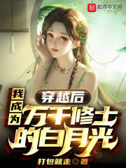 穿越后，我成为万千修士的白月光在线阅读