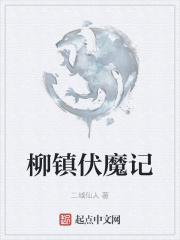 柳镇伏魔记在线阅读