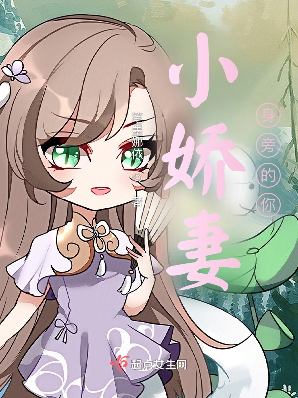 小娇妻身旁的你