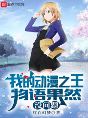 我的动漫之王物语果然没问题在线阅读