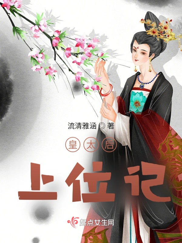 皇太后上位记