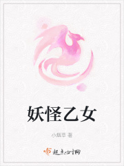 妖怪乙女在线阅读
