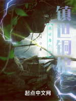 绝世唐门之镇世铜棺最新章节在线阅读