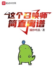 这个召唤师简直离谱在线阅读