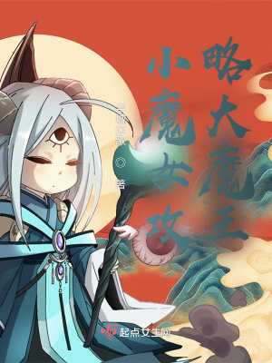 小魔女攻略大魔王 半城未歌 最新章节免费在线阅读 起点中文网官方正版