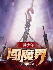二货少年闯魔界在线阅读