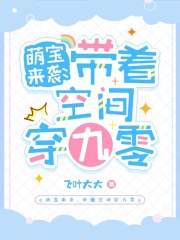 萌宝来袭：带着空间穿九零在线阅读