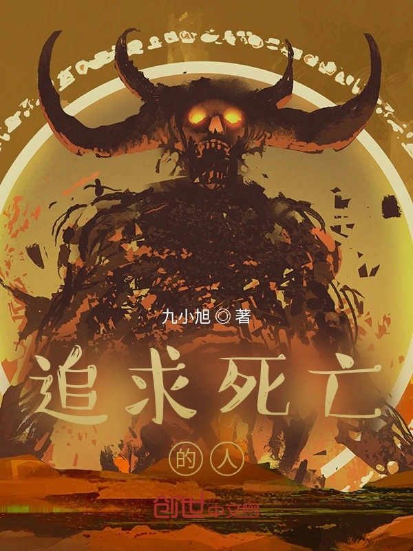 追求死亡的人