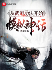从武道功法开始模拟神话在线阅读