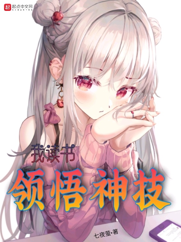 我，读书领悟神技在线阅读