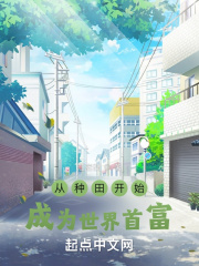 从种田开始成为世界首富在线阅读