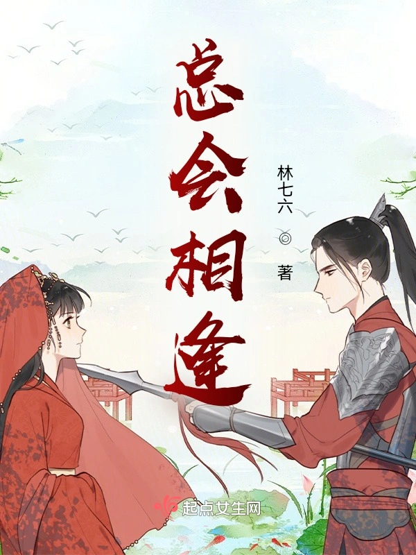 总会相逢