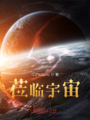 莅临宇宙序章在线阅读